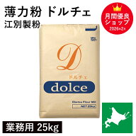 薄力粉 ドルチェ 業務用 25kg /北海道産 北海道産小麦100％ 菓子用粉 国産薄力粉 北海道産薄力粉 江別製…