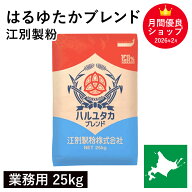 はるゆたかブレンド 業務用 25kg 江別製粉 パン用小麦粉 ハルユタカブレンド 北海道産小麦 はるゆたか小…
