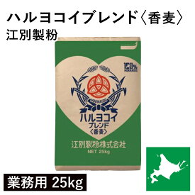 ハルヨコイブレンド＜香麦＞ 業務用 25kg 江別製粉 春よ恋 ハルヨコイ はるよこい 北海道産小麦 北海道産強力粉 国産強力粉 国産小麦粉 パン用小麦粉 製パン用 北海道産 無添加 業務用バルク商品