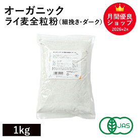 オーガニック・ライ麦全粒粉（細挽き・ダーク） 1kg アメリカ産 オーガニックライ麦全粒粉 有機ライ麦全粒粉 有機ライフラワー 有機JAS認証 セントラルミリング