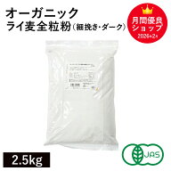 オーガニック・ライ麦全粒粉（細挽き・ダーク） 2.5kg アメリカ産 オーガニックライ麦全粒粉 有機ライ麦…