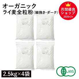 オーガニック・ライ麦全粒粉（細挽き・ダーク） 10kg（2.5kg×4袋） アメリカ産 オーガニックライ麦全粒粉 有機ライ麦全粒粉 有機ライフラワー 有機JAS認証 セントラルミリング 業務用