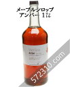 【通常品】メープルシロップ アンバー/リッチテイスト 1L メープルシロップ カナダ グレードA（GradeA） Rich Taste