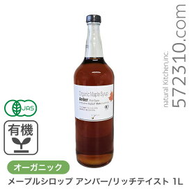 オーガニック・メープルシロップ アンバー/リッチテイスト 1L 有機メープルシロップ グレードA GradeA カナダ産