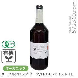 オーガニック・メープルシロップ ダーク/ロバストテイスト 1L 有機メープルシロップ グレードA GradeA カナダ産