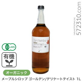 オーガニック・メープルシロップ ゴールデン/デリケートテイスト 1L 有機メープルシロップ グレードA GradeA カナダ産