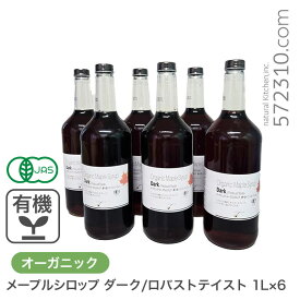 オーガニック・メープルシロップ ダーク/ロバストテイスト 1L×6本セット 有機メープルシロップ グレードA GradeA カナダ産 Dark Robust Taste 業務用