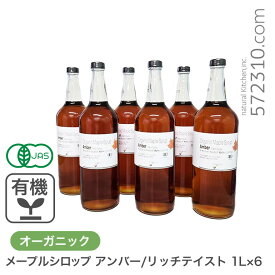 オーガニック・メープルシロップ アンバー/リッチテイスト 1L×6本セット 有機メープルシロップ グレードA GradeA カナダ産 Amber Rich Taste 業務用