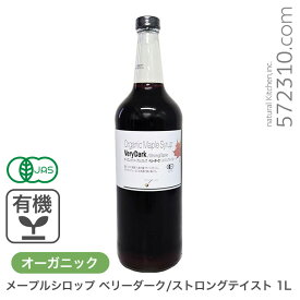 オーガニック・メープルシロップ ベリーダーク/ストロングテイスト 1L 有機メープルシロップ グレードA GradeA カナダ産