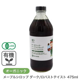 オーガニック・メープルシロップ ダーク/ロバストテイスト 475ml有機メープルシロップ グレードA（GradeA）カナダ産