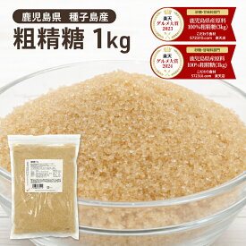 粗精糖 1kg 鹿児島県産原料100％ 種子島産原料100% 洗双糖 粗製糖 粗糖 SC 新光糖業 国産砂糖 砂糖 サトウキビ 種子島 さとうきび 製糖 家庭料理 製菓用 製パン用