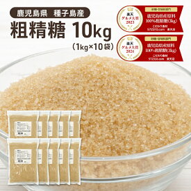 ◆値下げ◆ ◆まとめ買い◆粗精糖 10Kg（1Kg×10袋）/鹿児島県産原料100％ 洗双糖 粗糖 砂糖 粗製糖 サトウキビ 種子島 さとうきび 製糖 業務用