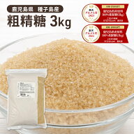 ◆値下げ◆ 粗精糖 3Kg /鹿児島県産原料100％ 洗双糖 粗糖 国産 砂糖 粗製糖