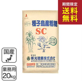 ◆値下げ・送料無料◆ 粗精糖 業務用 20kg /鹿児島県産原料100％ 洗双糖 粗糖 SC 新光糖業 国産砂糖 粗製糖 業務用バルク ※北海道・沖縄県宛は送料無料対象外