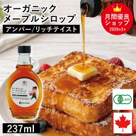 オーガニック・メープルシロップ アンバー リッチテイスト 237ml カナダ ケベック州 グレードA オーガニ…