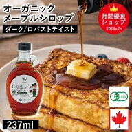 オーガニック・メープルシロップ ダーク ロバストテイスト 237ml カナダ ケベック州 グレードA オーガニ…