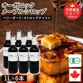 ◆値下げ◆ オーガニック・メープルシロップ ベリーダーク/ストロングテイスト 1L×6本セット カナダ ケベック州 グレードA 有機メープルシロップ 有機JAS 業務用 ホットケーキ パンケーキ ヨーグルト シロップ