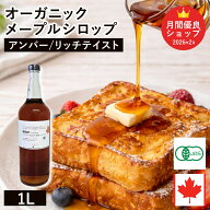 オーガニック・メープルシロップ アンバー リッチテイスト 1L カナダ ケベック州産 グレードA オーガニッ…