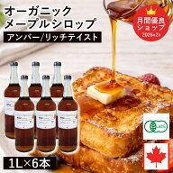 オーガニック・メープルシロップ アンバー リッチテイスト 1L×6本セット カナダ ケベック州産 グレードA…