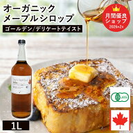 オーガニック・メープルシロップ ゴールデン デリケートテイスト 1L カナダ ケベック州産 グレードA オー…