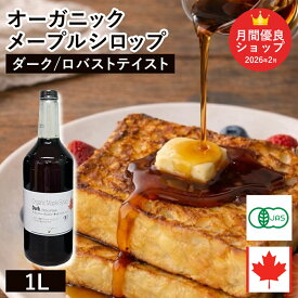 ◆値下げ◆ オーガニック・メープルシロップ ダーク/ロバストテイスト 1L カナダ ケベック州 グレードA 有機メープルシロップ 有機JAS ホットケーキ パンケーキ ヨーグルト シロップ