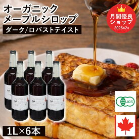 ◆値下げ◆ オーガニック・メープルシロップ ダーク/ロバストテイスト 1L×6本セット カナダ ケベック州 グレードA 有機メープルシロップ 有機JAS 業務用 ホットケーキ パンケーキ ヨーグルト シロップ