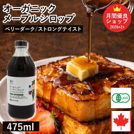 オーガニック・メープルシロップ ダーク/ロバストテイスト 475ml カナダ ケベック州 グレードA 有機メー…