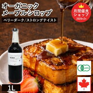 オーガニック・メープルシロップ ベリーダーク ストロングテイスト 1L カナダ ケベック州 グレードA オー…