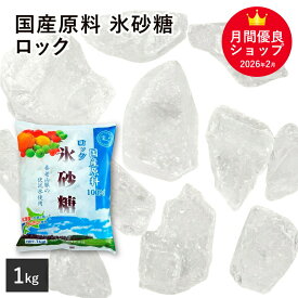 国産原料100％ ロック 氷砂糖 1Kg 中日本氷糖 北海道産原料100% てんさい 甜菜 てん菜