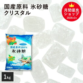 国産原料100％ 氷砂糖 クリスタル 1Kg 中日本氷糖 北海道産原料100% てんさい 甜菜 てん菜