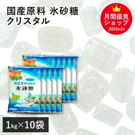 国産原料100％ 氷砂糖 クリスタル 10Kg（1Kg×10袋） 中日本氷糖 北海道産原料100% てんさい 甜菜 てん菜 業務用 まとめ買い