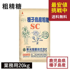 粗精糖 業務用 20kg 鹿児島県産原料100％ 種子島産原料100％ 洗双糖 粗糖 SC 新光糖業 国産砂糖 粗製糖 送料無料 業務用バルク商品 ※北海道・沖縄県宛は送料無料対象外