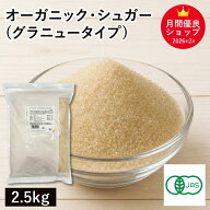 オーガニック・シュガー（グラニュータイプ） 2.5Kg ブラジル産 有機シュガー 有機砂糖 有機さとうきび …