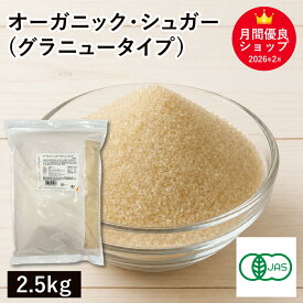 オーガニック・シュガー（グラニュータイプ） 2.5Kg ブラジル産 有機シュガー 有機砂糖 有機さとうきび 有機JAS認証 業務用