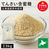 てんさい含蜜糖 2.5Kg 北海道産原料使用 北海道産ビート糖 国内産 国産 北海道産 甜菜 砂糖 てん菜糖 て…