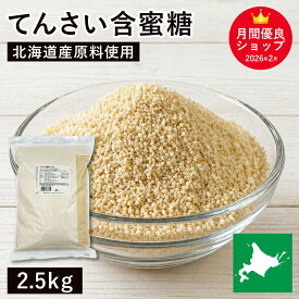 てんさい含蜜糖 2.5Kg 北海道産原料使用 北海道産ビート糖 国内産 国産 北海道産 甜菜 砂糖 てん菜糖 てんさい糖 甜菜糖 ビート糖 製菓材料 製パン材料 料理材料 国産原料 国内産原料 大容量