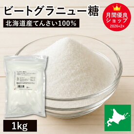 ビートグラニュー糖 1kg 北海道産原料100% 北海道産グラニュー糖 北海道産てん菜100％ 甜菜 ビート 国産砂糖 国内産砂糖