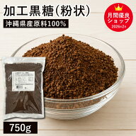 加工黒糖（粉状）750g /沖縄県産