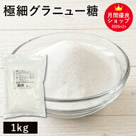 極細グラニュー糖 1kg 製菓用グラニュー糖 国内製造 砂糖 微粒子グラニュー糖 微粉グラニュー糖 製菓材料…