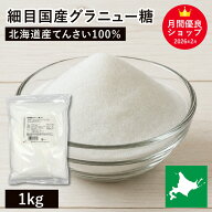 細目国産グラニュー糖 1kg 北海道産原料100% 製菓用グラニュー糖 北海道産グラニュー糖 北海道産てんさい…