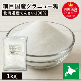 細目国産グラニュー糖 1kg 北海道産原料100% 製菓用グラニュー糖 北海道産グラニュー糖 北海道産てんさい100％ 甜菜 ビート 国産砂糖 国内産砂糖