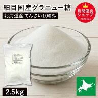 細目国産グラニュー糖 2.5kg 北海道産原料100% 製菓用グラニュー糖 北海道産グラニュー糖 北海道産てんさ…