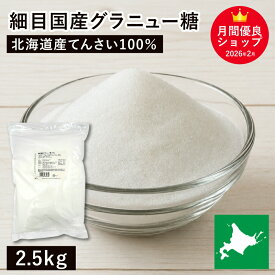 細目国産グラニュー糖 2.5kg 北海道産原料100% 製菓用グラニュー糖 北海道産グラニュー糖 北海道産てんさい100％ 甜菜 ビート 国産砂糖 国内産砂糖 大容量