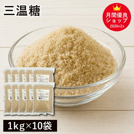 三温糖 10Kg（1Kg×10袋）国内製造 和食 煮物 佃煮 照り焼き きんぴら 業務用
