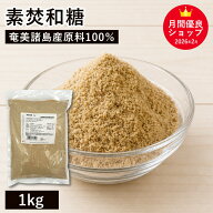 素焚和糖 1Kg 奄美諸島産 大東製糖 素焚糖 すだきとう 国産 含蜜糖 きび砂糖 無添加 着色料不使用