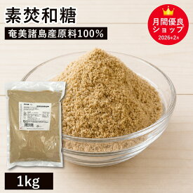 素焚和糖 1Kg 奄美諸島産 大東製糖 素焚糖 すだきとう 国産 含蜜糖 きび砂糖 無添加 着色料不使用