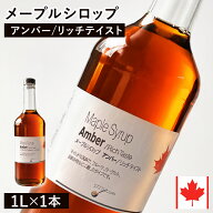 【通常品】 メープルシロップ アンバー リッチテイスト 1L カナダ ケベック州産 グレードA ホットケーキ …