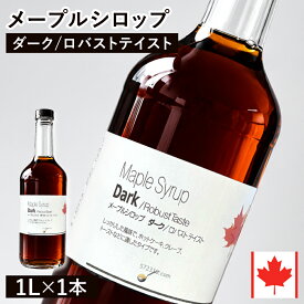 【通常品】 メープルシロップ ダーク ロバストテイスト 1L カナダ ケベック州産 グレードA ホットケーキ パンケーキ ヨーグルト シロップ