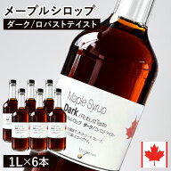 【通常品】 メープルシロップ ダーク ロバストテイスト 1L×6本セット カナダ ケベック州産 グレードA ホ…