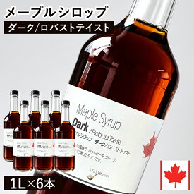 【通常品】 メープルシロップ ダーク ロバストテイスト 1L×6本セット カナダ ケベック州産 グレードA ホットケーキ パンケーキ ヨーグルト シロップ 業務用